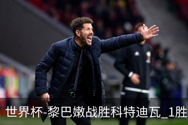 世界杯-黎巴嫩战胜科特迪瓦 1胜追平日本中国