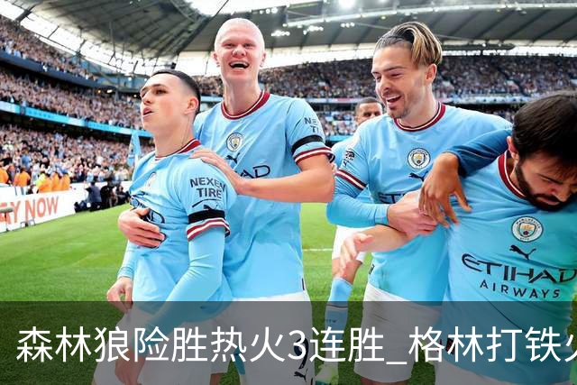 森林狼险胜热火3连胜 格林打铁火箭加时负骑士
