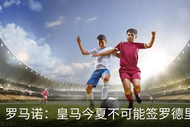 罗马诺：皇马今夏不可能签罗德里，B席加盟意味着罗德里已结束了