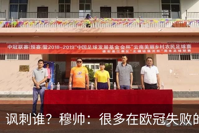 讽刺谁？穆帅：很多在欧冠失败的巨鲨要来欧联杯了