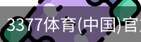 3377体育